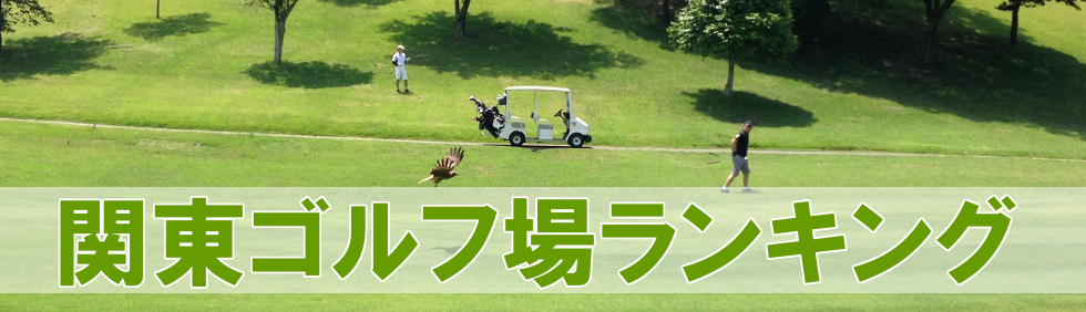 関東おすすめゴルフ場ランキング